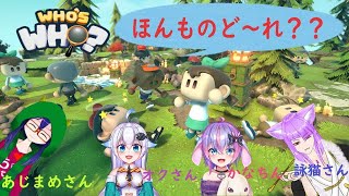 【Who's who】☆本物みつけろ～☆　Vコラボ【Vtuber】