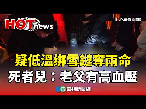 疑低溫绑雪鏈奪兩命　死者兒：老父有高血壓