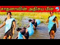 சாதனாவின் அதிசய மீன் Sadhana S Miracle Fish Sathana Fnuuyvideo T