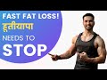 Fast Fat Loss Drama | Don’t Damage Your Health Just To look Good.