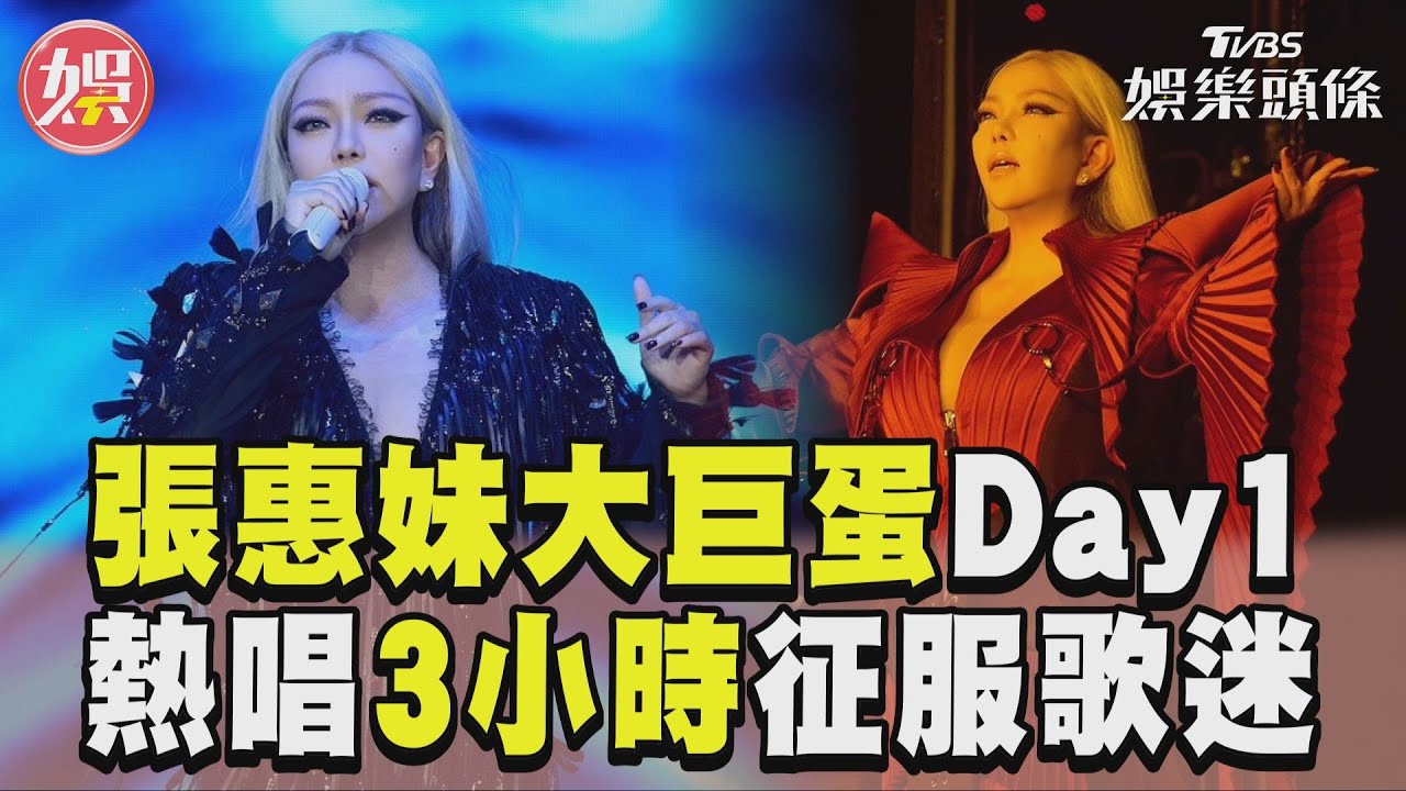 幕後解密/張惠妹狠砸5億!當大巨蛋房客租借23天 限定演出海外看不到