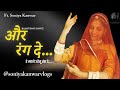 Aur Rang De Rajasthani Dance Seema Mishra Soniyakanwarvlogs