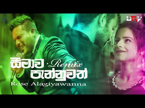 Seemawa Pannuwath - Rose Alagiyawanna (Remix) |  Sinhala DJ Songs | Dj Songs (2020)