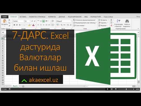 7 ДАРС. MICROSOFT EXCEL ДАСТУРИДА ВАЛЮТАЛАР БИЛАН ИШЛАШ. EXCEL БОШЛОВЧИЛАР УЧУН. EXCEL 2016