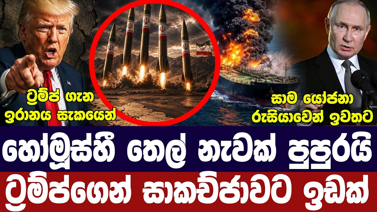 ට්‍රම්ප් සාකච්ජා සූදානමක/හෝමූස්හී නැවක පිපිරීමක්/ඉ?