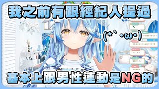 [Holo] 寵粉！雪花菈米表達堅定「男性NG」立場