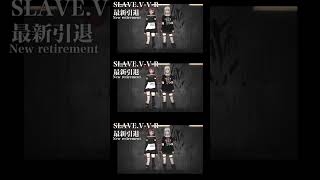 2025年秋、SLAVE.V-V-R引退か！？ #vocaloid #新曲