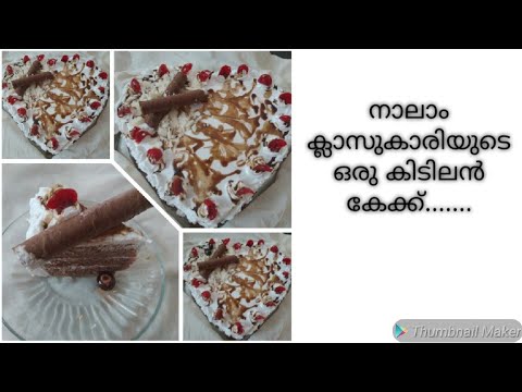സിസിന്റെ ഒരു കിടിലൻ കേക്ക് 😋🎂/ It is perfect / with easy recipe / Aibak world