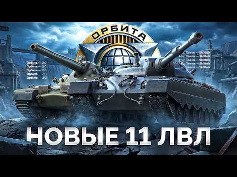 НОВЫЕ Танки 11 Уровня — Проект «Орбита» 2.0