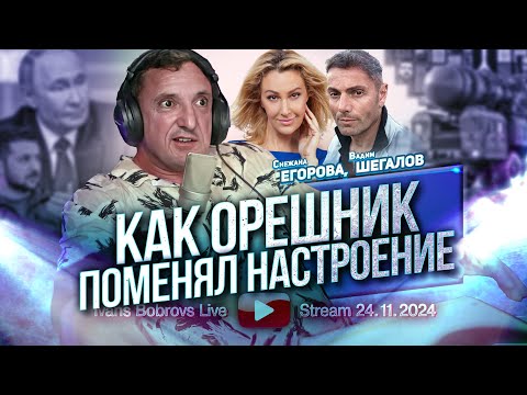 Как Орешник поменял настроение. С.Егорова, В.Шегалов...