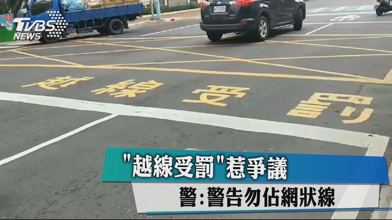 「越線受罰」惹爭議 警:警告勿佔網狀線
