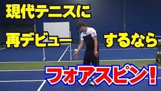 「現代テニスに再デビュー★するなら、フォアスピン！」Tennis Rise テニス・レッスン動画