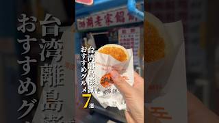 台湾の離島の澎湖ポンフーグルメ7選🤤弾丸日帰りだったのでとりあえずひたすら食べまくる…😆ウニ炒飯がお休みだったのでまた次回行きたい✈️#澎湖 #ポンフー #弾丸旅行
