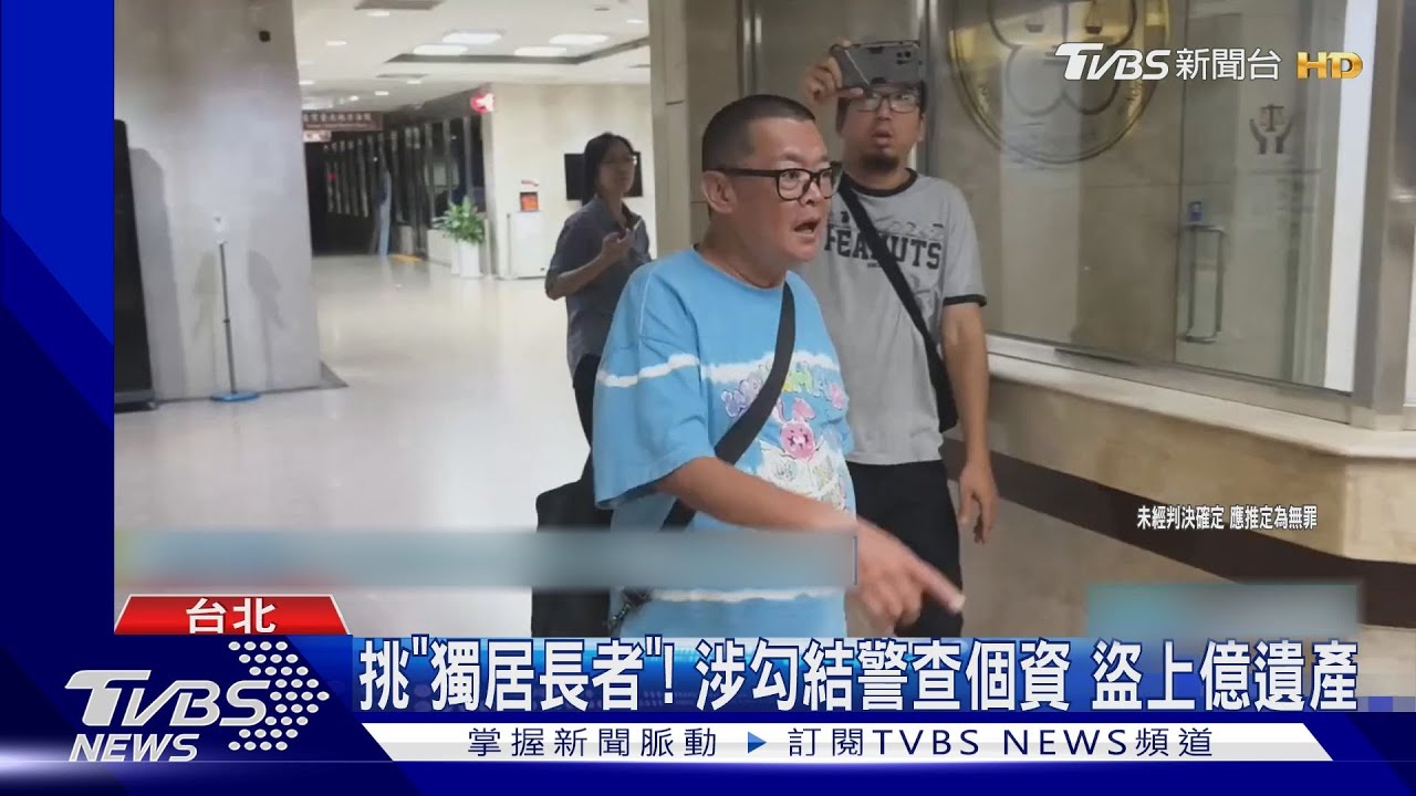 偽造獨居者遺囑盜遺產!律師、警涉組詐團