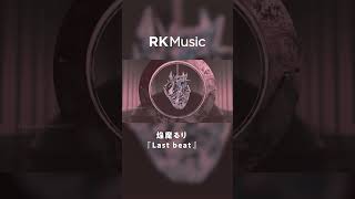 【#shorts #焔魔るり#vsinger 】Last beat / 焔魔るり【Official Music Video】