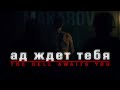 The Hell Awaits You Vladimir Makarov Edit GMV