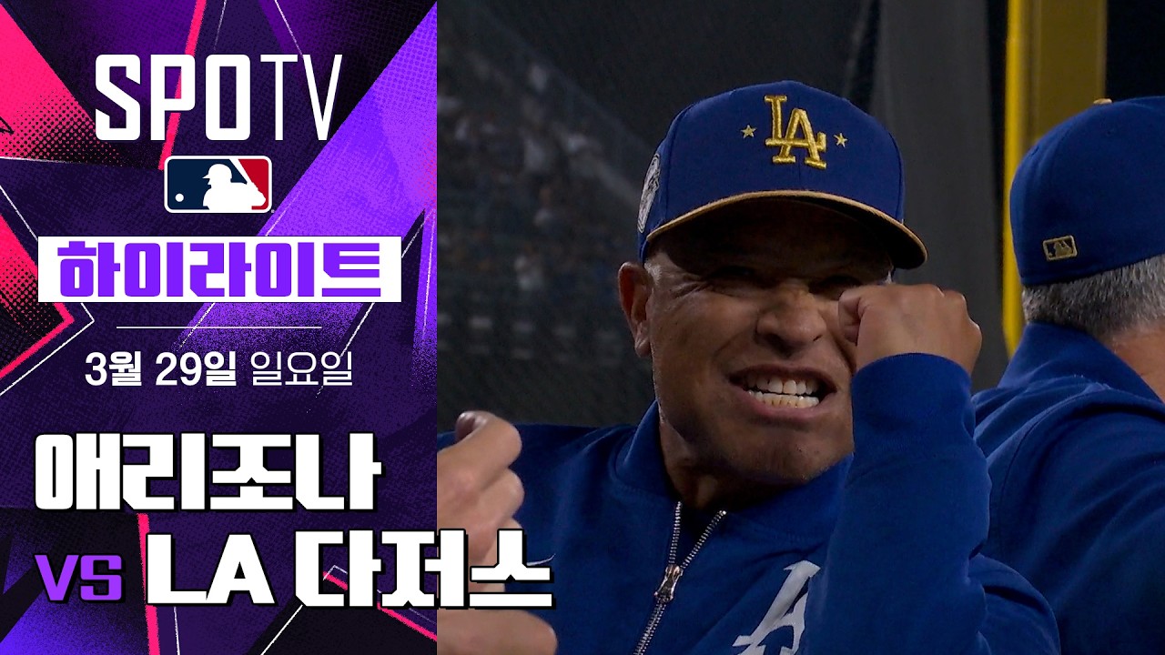 ⚾ [MLB] 애리조나 vs LA 다저스 하이라이트