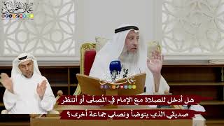 48 - هل أدخل للصلاة مع الإمام في المُصلّى أو أنتظر صديقي الذي يتوضأ ونصلي جماعة أخرى؟ - عثمان الخميس