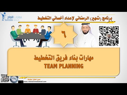 مهارات بناء فريق التخطيط TEAM PLANNING مع د. محمد العامري