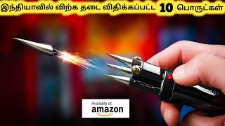 தடை செய்யப்பட்ட பொருட்கள்|| Banned Gadgets on Amazon || Tamil Galatta News