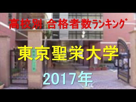 臨床検査学科 東京聖栄大学 高校別合格者数ランキング 2017年【グラフでわかる】