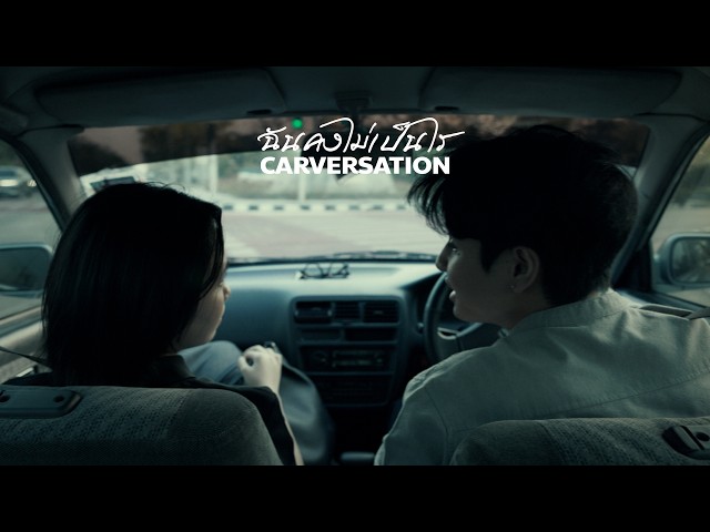 ฉันคงไม่เป็นไร (Carversation)
