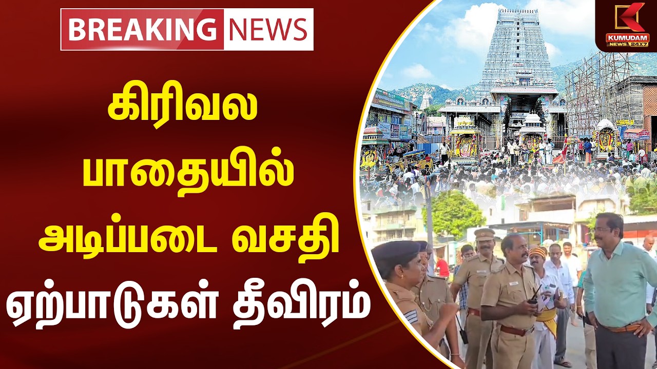 JUST NOW : கிரிவல பாதையில் அடிப்படை வசதி - ஏற்பாடுகள் தீவிரம் | Tiruvannamalai Girivalam | Kumudam
