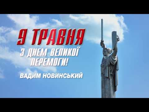 Вітання Вадима Новинського з Днем Перемоги у Великій Вітчизняній Війні