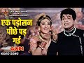 Ek Padosan Peechhe Pad Gayi Gopi Movie Song Dilip Kumar Saira Banu Lata Mangeshkar Mahendra
