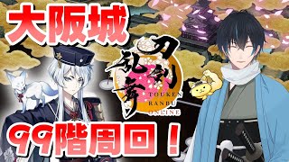 【刀剣乱舞】新選組好きの審神者歴4年が刀剣乱舞！のんびり大阪城周回！！# 410【ネタバレあり】