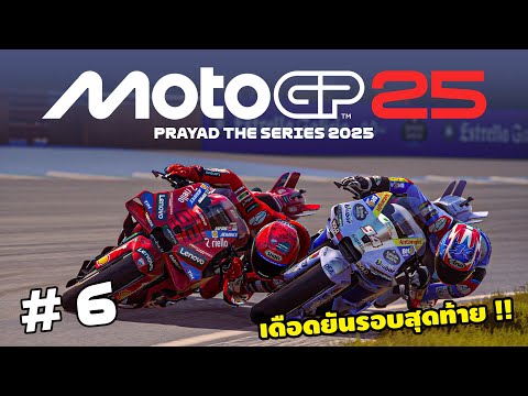 โมโตจีพี 25 เดือดยันรอบสุดท้าย !! | MotoGP25 | EP.6