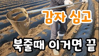 감자 심고 북줄때 이거면 끝?  북삽 활용법 서서하는 농기구
