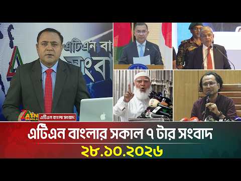 এটিএন বাংলার সকাল ৭ টার সংবাদ
