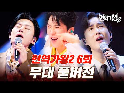 고화질로 다시 보는 현역가왕2 6회 무대 모음