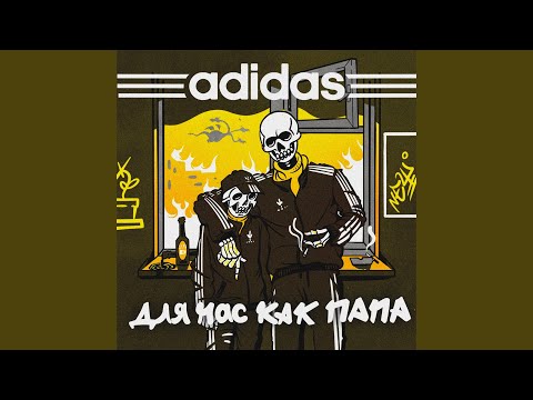 Video thumbnail for Adidas для нас как папа