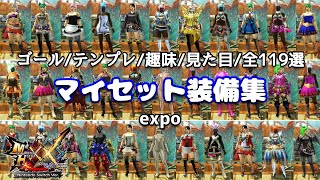 【MHXX】私の最高な「マイセット装備集」全119選 (ゴール/テンプレ/趣味/見た目etc)