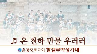 온 천하 만물 우러