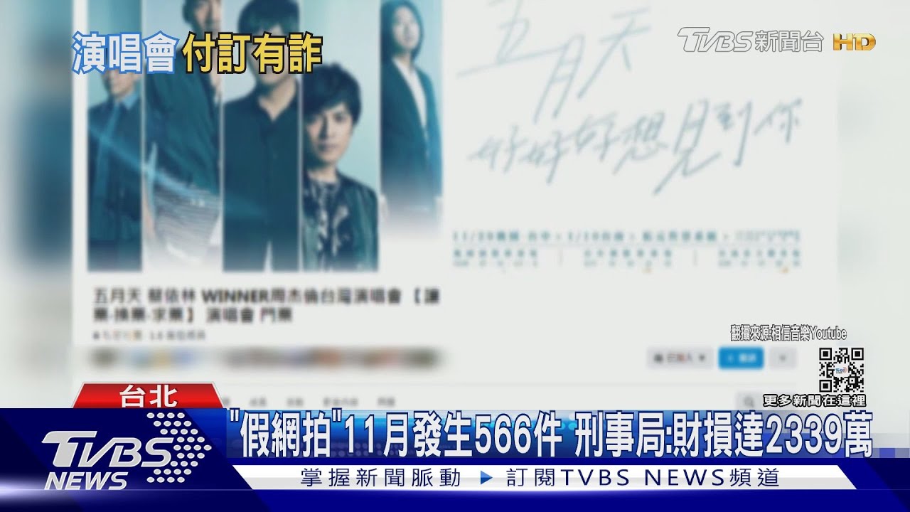 網購「五月天」門票 女付千元訂金面交4H等嘸人