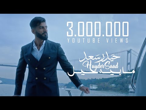 ما بيه حيل حيدر سعد