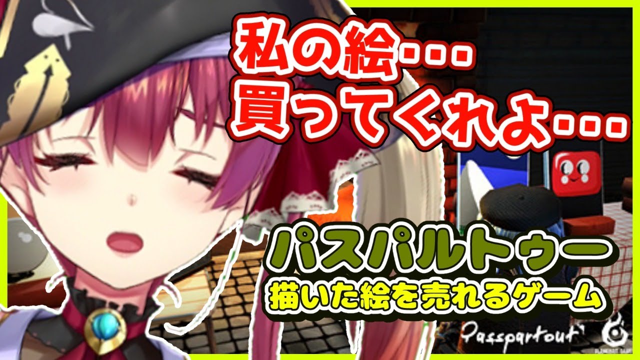 【パスパルトゥー】こんなに上手に絵を描いてるのに一向にEDに行けない【ホロライブ/宝鐘マリン】