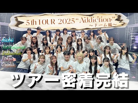 【第2弾】「5thツアー」ドーム公演の裏側にも密着！天の一問一答も！【ドーム編】