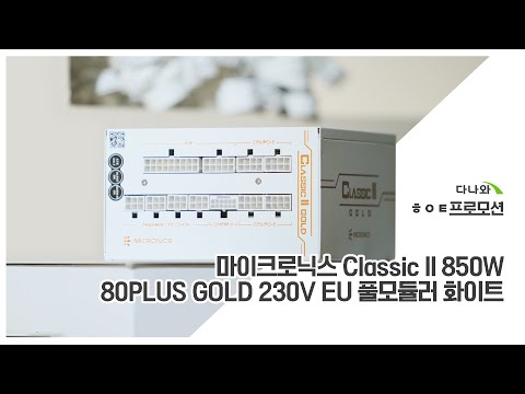 ũδн Classic II 850W 80PLUS GOLD 230V EU Ǯⷯ ȭƮ