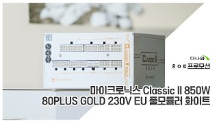 마이크로닉스 Classic II 850W 80PLUS GOLD 230V EU 풀모듈러 화이트_동영상_이미지