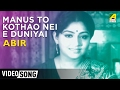 Manus To Kothao Nei E Duniyai Abir Bengali Movie Video Song Mahua Roy Chowdhury
