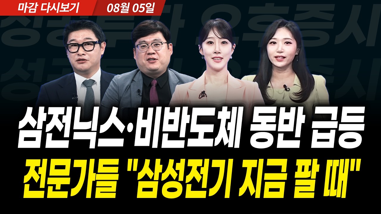 삼전닉스•비반도체 동반 급등! 전문가들 "삼성전기 지금 팔 때" (2026년 8월 5일 장 마감)｜성공투자 오후?