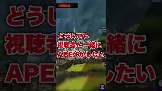 APEX配信ショート#05 参加希望 #shorts