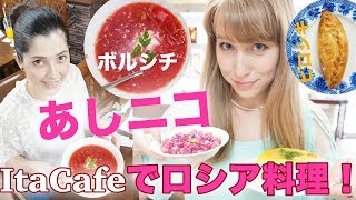 【あしニコ】美味しくて懐かしくて泣きそうになる！ItaCafeでロシアの家庭料理を食べてみた！