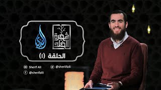 ١- فَاتَّخِذوهُ عَدُوّا - شجرة الخلد - شريف علي image