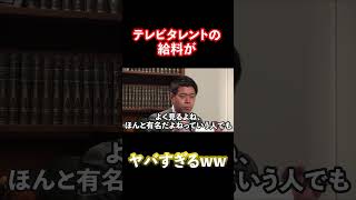 テレビタレントの給料がスゴイ!! #shorts
