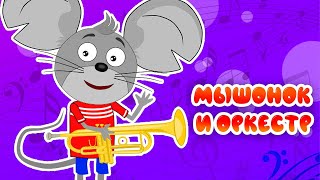 МУЛЬТИВАРИК ТВ ♫ МЫШОНОК И ОРКЕСТР ♫ ВЕСЁЛАЯ ДОБРАЯ ПЕСЕНКА ДЛЯ МАЛЫШЕЙ и ДЕТЕЙ 0+